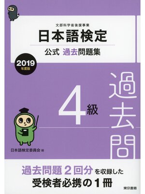 cover image of 日本語検定公式過去問題集　4級　2019年度版